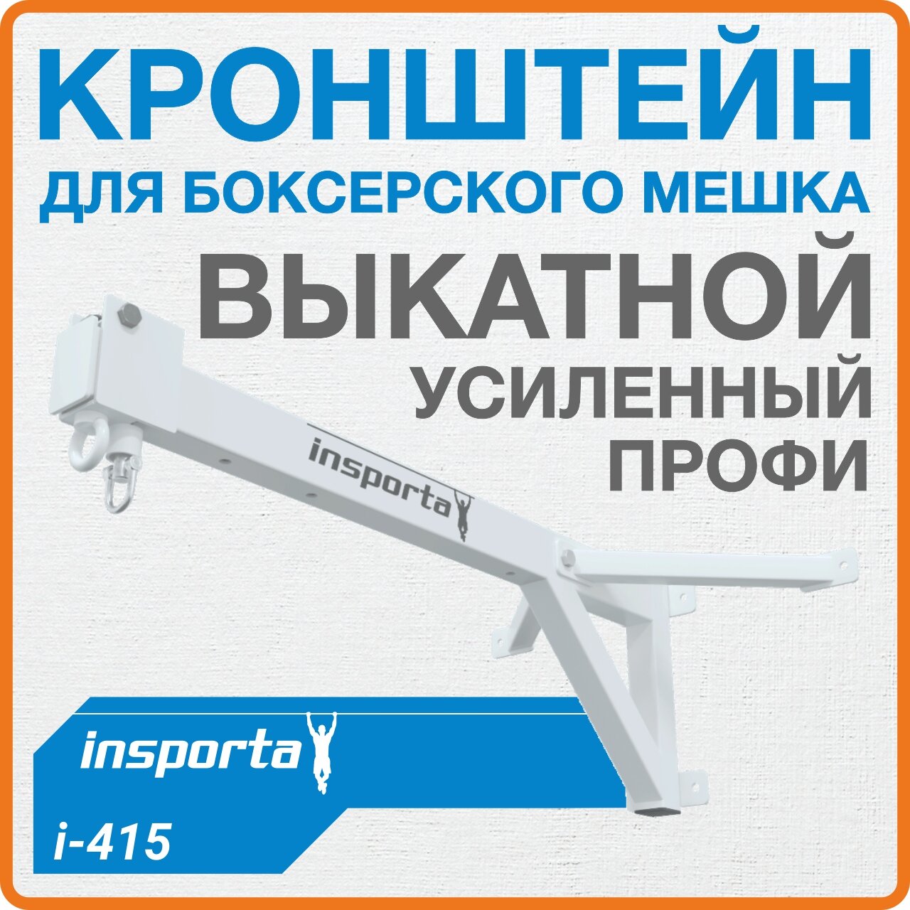 Кронштейн для боксерского мешка выкатной усиленный