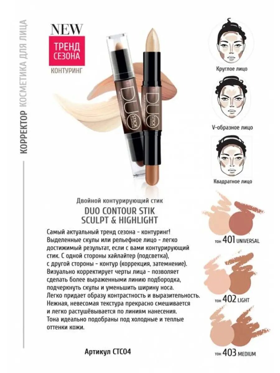 Карандаш для контуринга двойной Duo Contour Stick 402 — фото 1