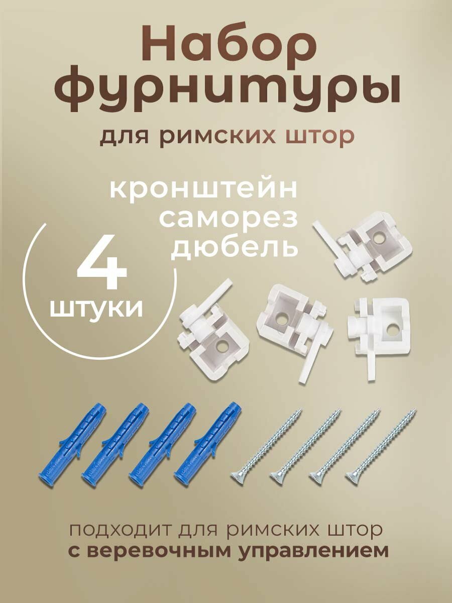 Комплект фурнитуры для римских штор с веревочным управлением карниз 140 150 160 см PASIONARIA