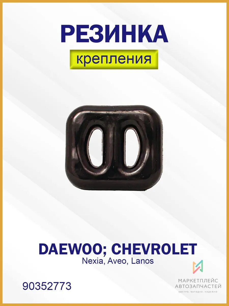 Резинка крепления глушителя сред. часть Дэу Нексия 90352773