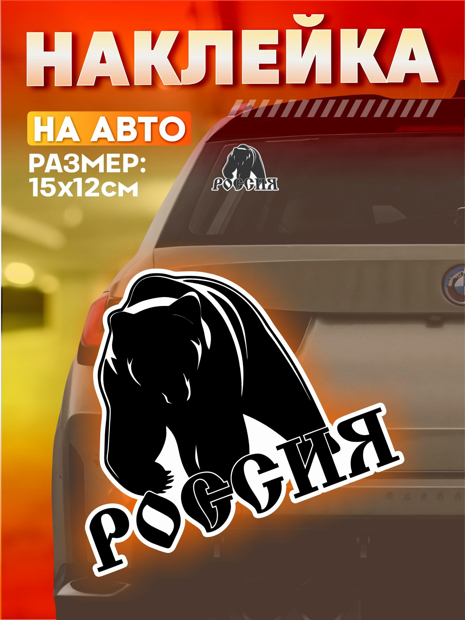 Виниловые наклейки на авто Медведь