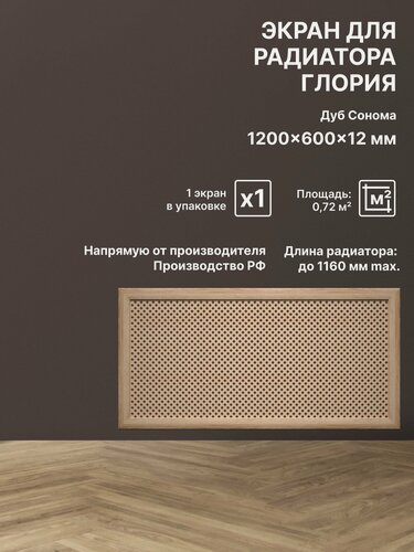 Изображение товара Экран декоративный на батарею отопления и для радиатора 120х60 см Глория дуб сонома Stella