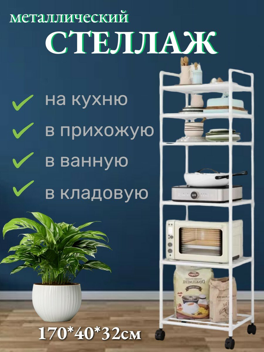 Универсальный металлический стеллаж на колесиках высокий на кухню в ванную