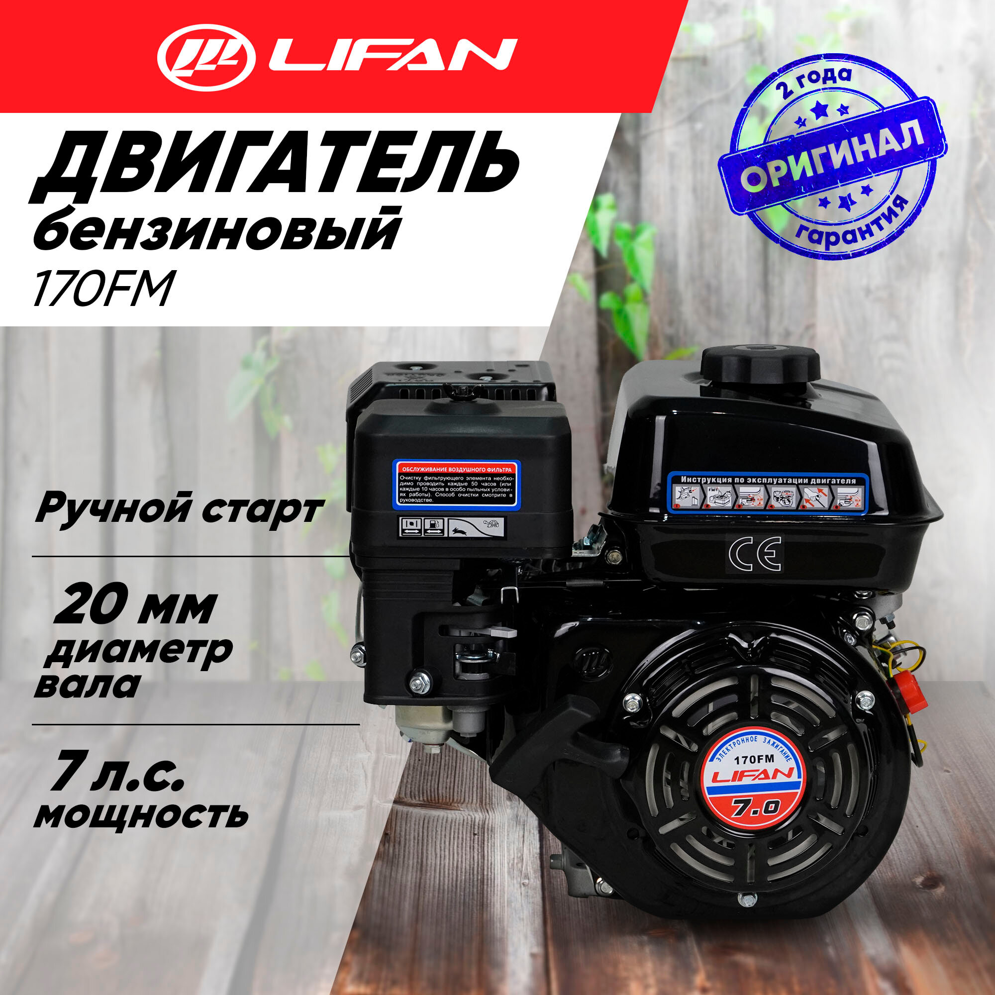 Двигатель бензиновый Lifan 170FM D20 (7л. с, 212куб. см, вал 20мм, ручной старт)