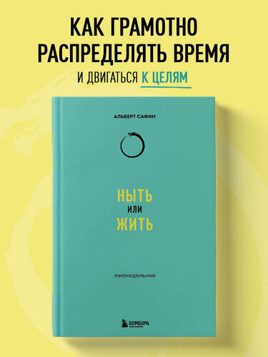 Изображение товара Сафин А. Р. Ныть или жить: еженедельник