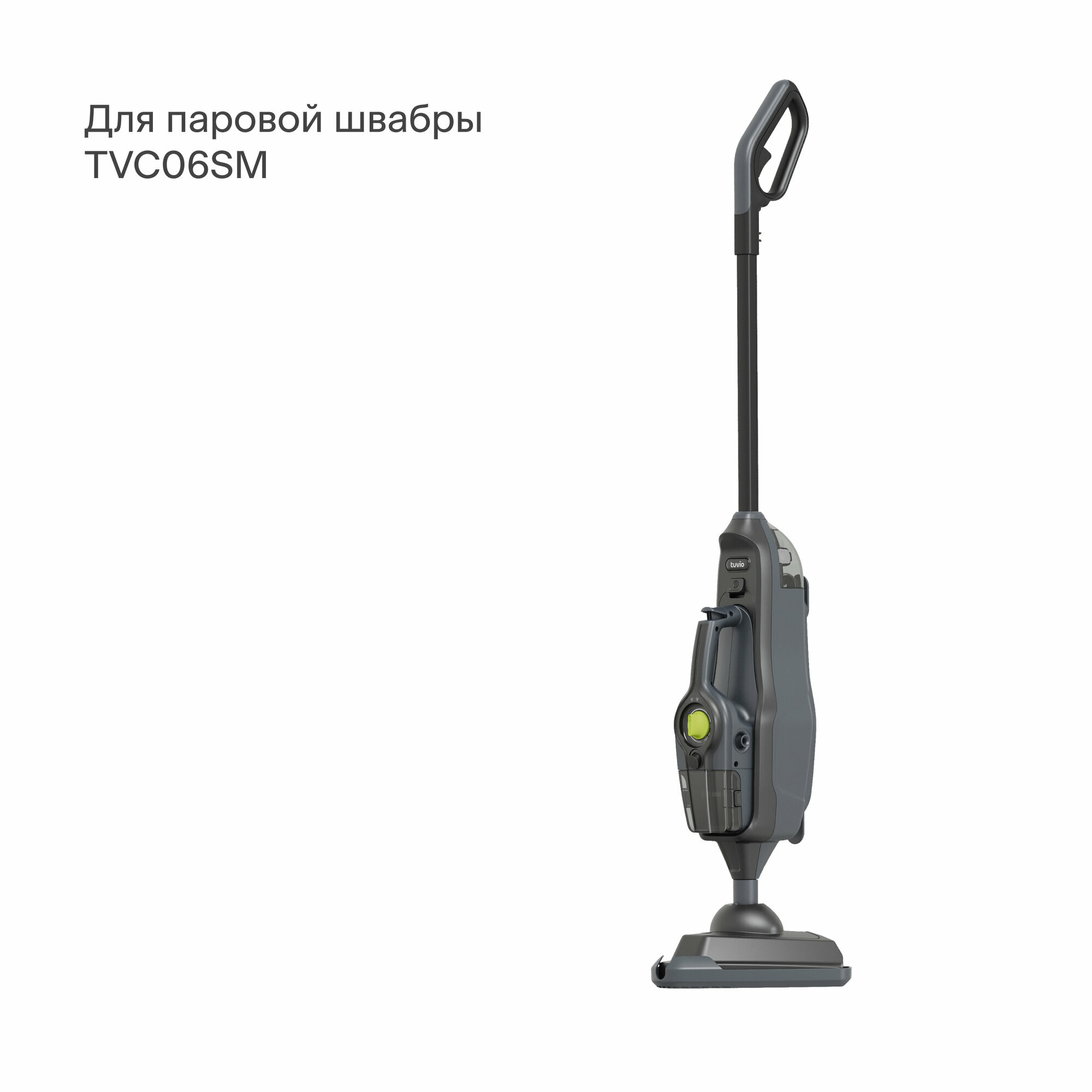 Сменный фильтр для воды Tuvio WFT06SM для паровой швабры TVC06SM — фото 1