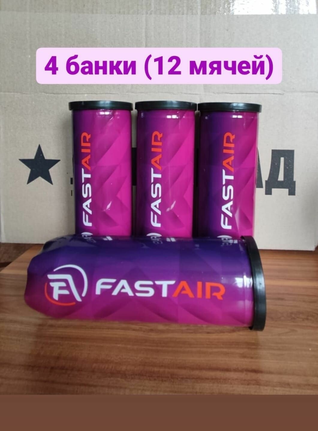 4 банки (12шт) Теннисные мячи FASTAIR / Фастэйр / Мяч для большого тенниса.