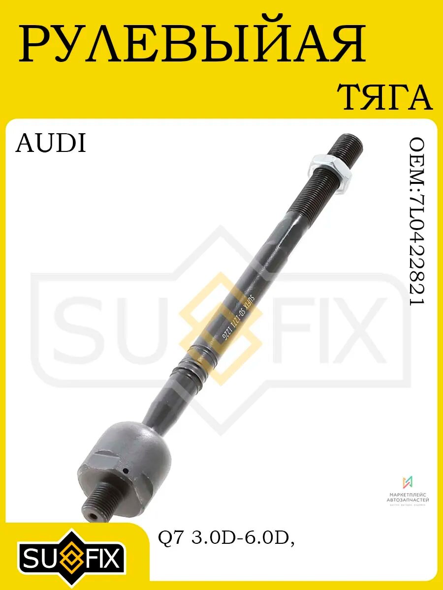Рулевая тяга для AUDI Q7 PORSCHE Cayenne VW Amarok Touareg