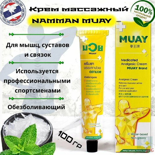 Крем NAMMAN MUAY разогревающий, массажный, обезболивающий для спортсменов 100гр. Таиландxf