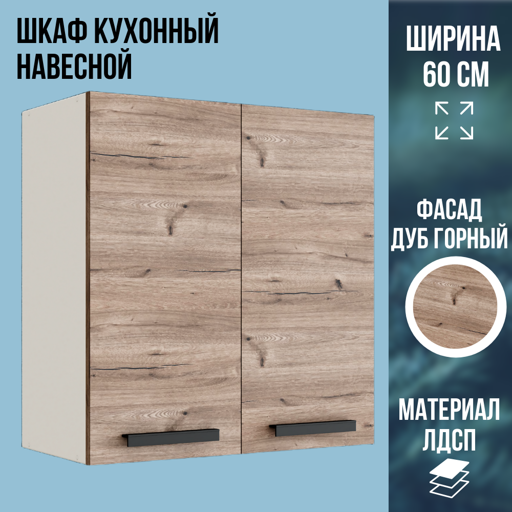 Шкаф кухонный навесной две распашные двери ЛДСП цвет Дуб Горный ширина 60 см