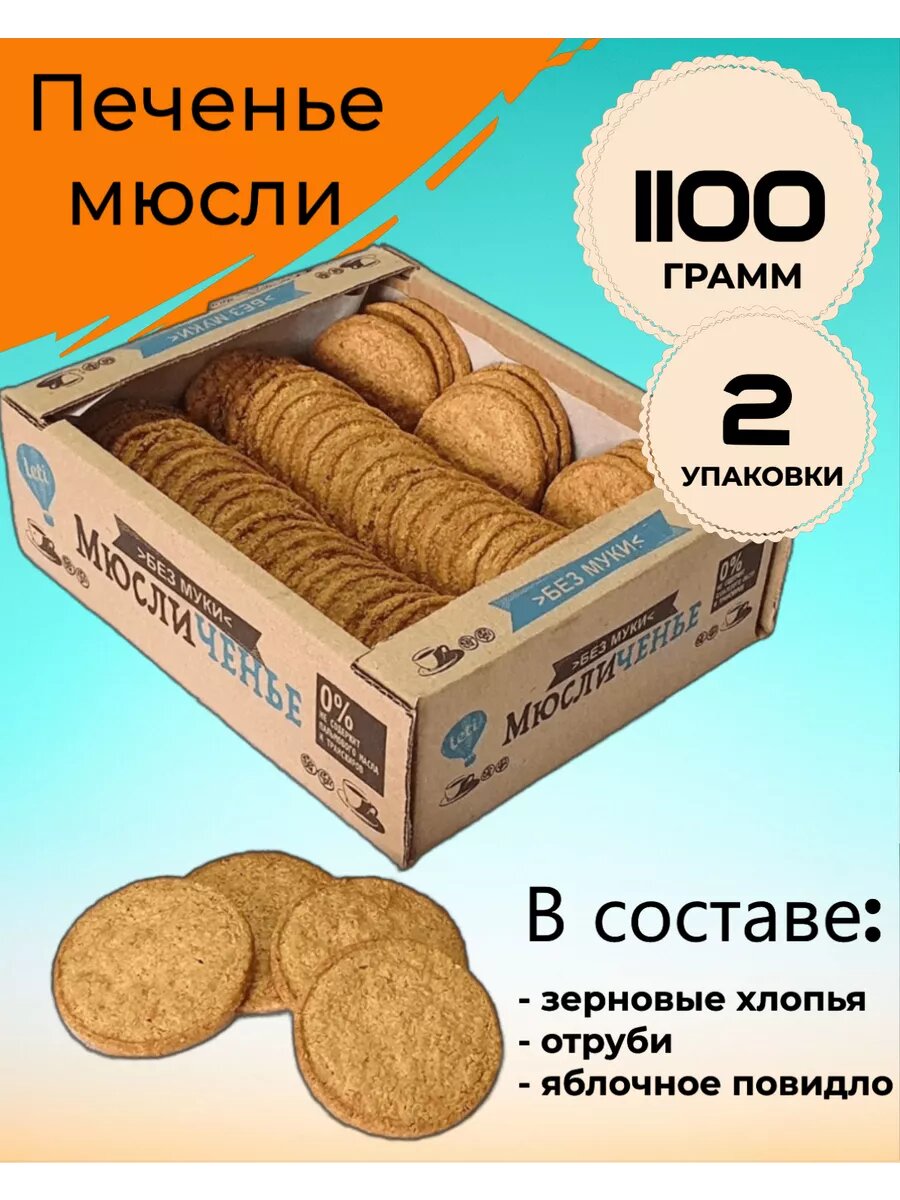 Печенье запечённые мюсли классические без пшеничной муки с натуральными злаками 1,1 кг