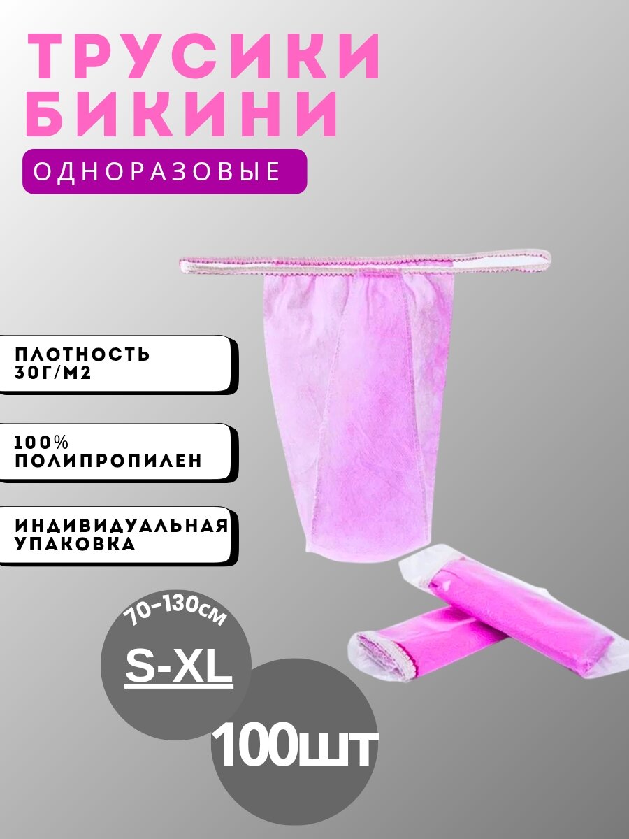 Трусики бикини одноразовые, женские, розовые для массажа, солярия 100 шт