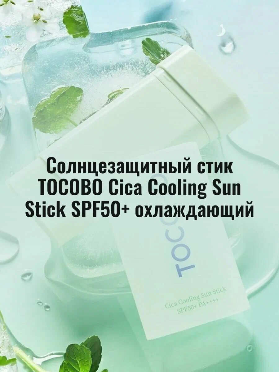 Солнцезащитный стик TOCOBO "Cica Cooling", SPF50+, охлаждающий, 18 г — фото 1
