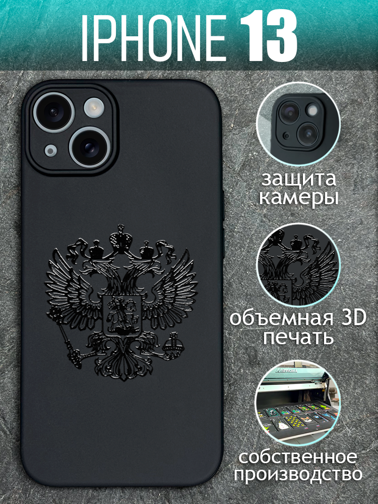 Чехол на iPhone 13 с принтом черный Герб Россис для Айфон 13
