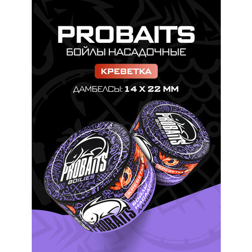 Насадочные бойлы PROBAITS, дамбелсы 14х22 мм, Креветка