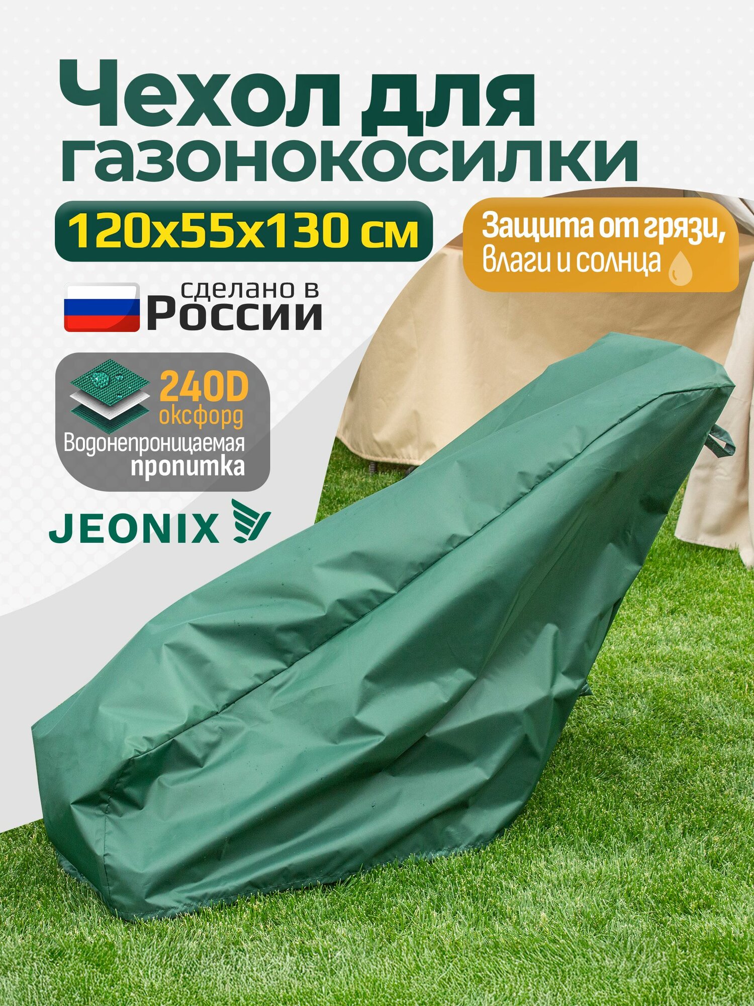 Чехол для газонокосилки, JEONIX, водонепроницаемый 120х55х130 см (Оксфорд 240) зеленый