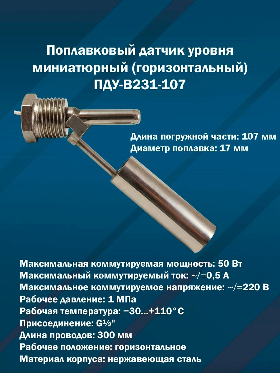 Поплавковый датчик уровня миниатюрный ПДУ-В231-107 (Горизонтальный, G1/2", нерж. сталь)