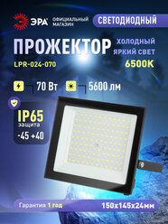 Прожектор светодиодный уличный ЭРА RED LINE LPR-024 влагозащищенный от сети, 70Вт 6500К, IP65