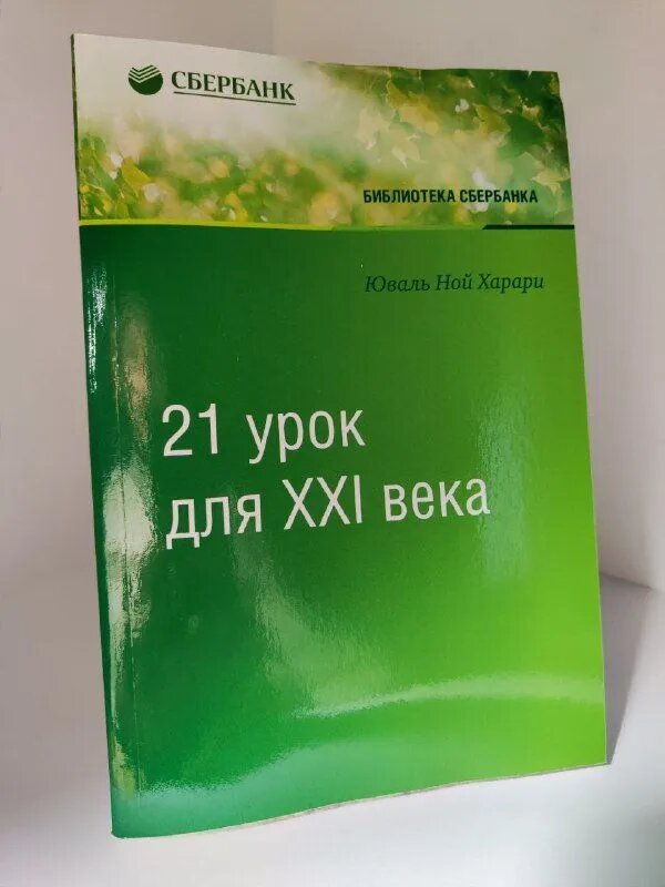 21 урок для XXI века. Том 89 мягкий переплёт (Библиотека Сбера)