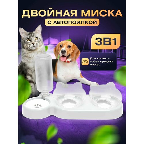 Тройная миска кормушка с автоматической поилкой для кошек и собак на подставке/3 в 1