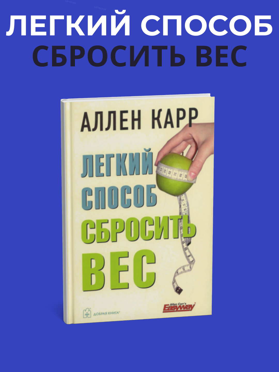 Книга Лёгкий способ сбросить вес", мягкий переплет, 174 стр, 2025 год