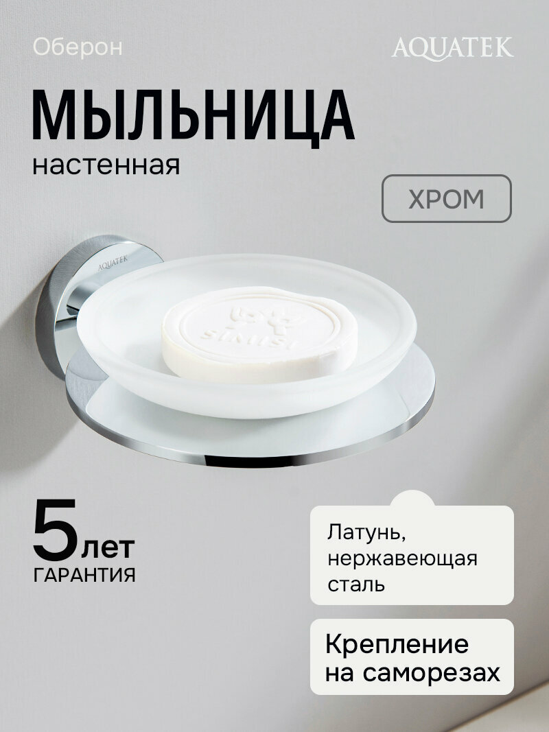 Мыльница подвесная для ванной Aquatek Оберон AQ4203CR стекло латунь хром