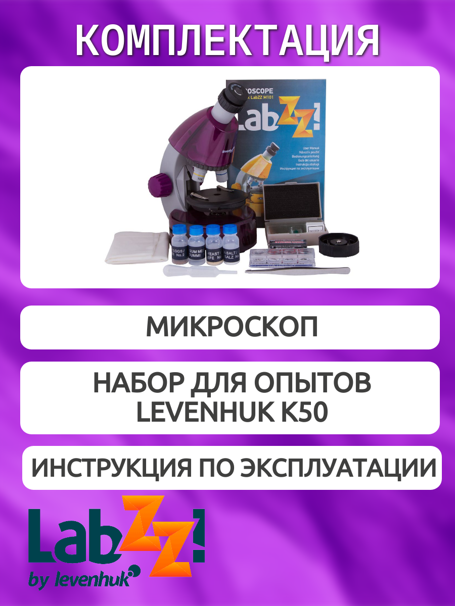 Микроскоп детский Levenhuk LabZZ M101 Аметист, 640 крат, с набором для опытов — фото 1