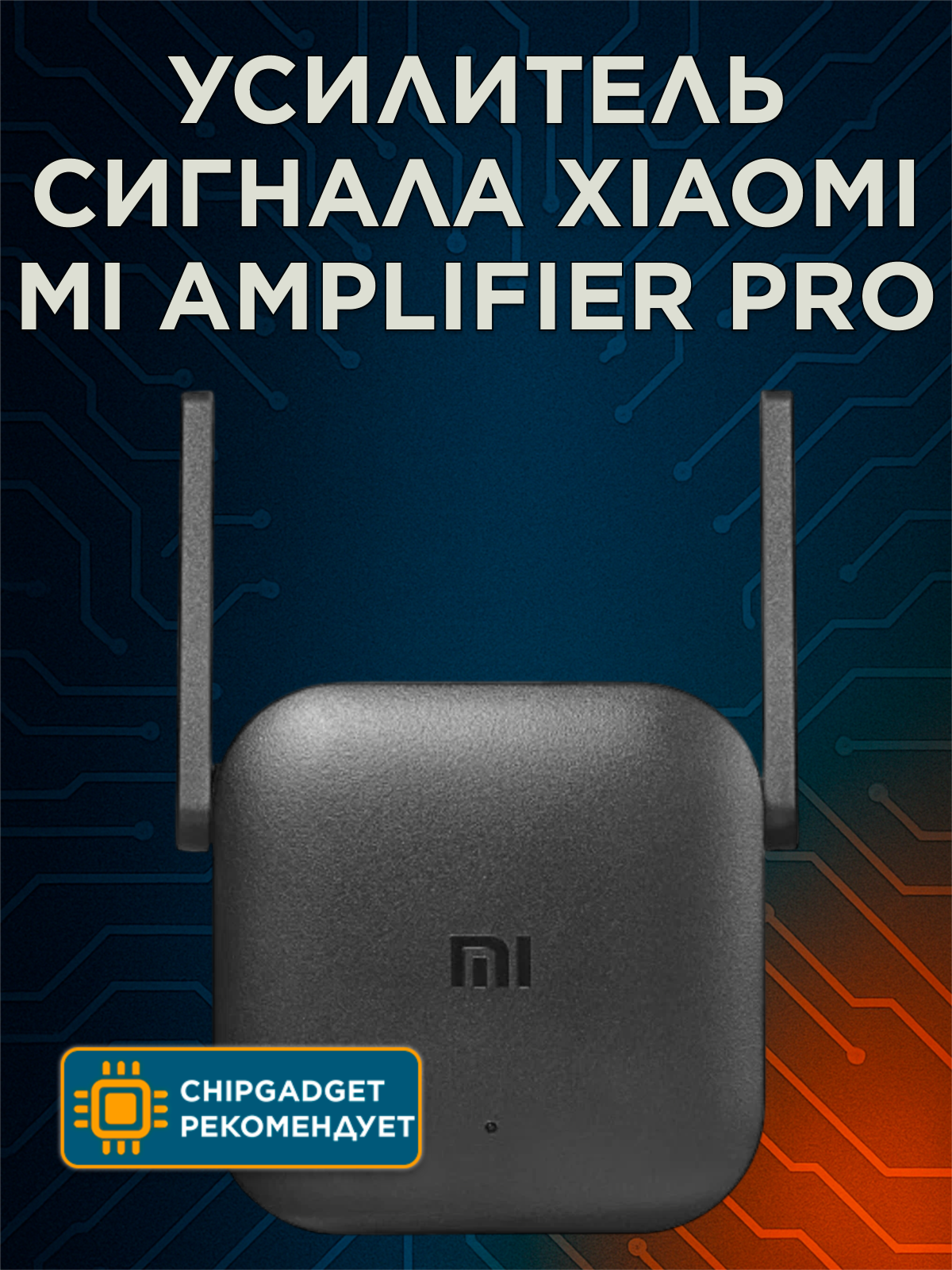 Усилитель сигнала для роутера Xiaomi Mi Wi-Fi Amplifier Pro, черный, CN