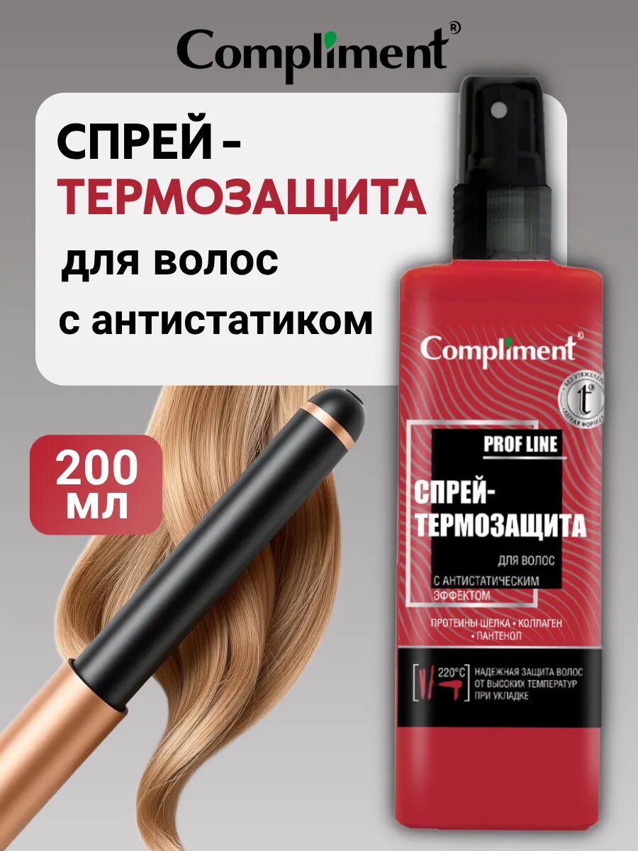 Спрей-термозащита для волос, COMPLIMENT, надёжную защиту волос при укладке феном, утюжком или плойкой 200МЛ