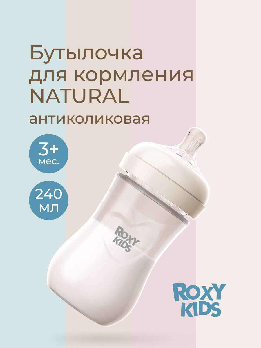 Бутылочка для кормления 240 мл средний поток 3 мес+ антиколиковая от ROXY-KIDS
