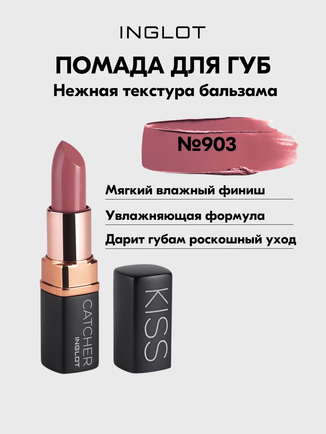INGLOT Kiss Catcher №903 DUSTY PINK — увлажняющая помада с маслом ши и витамином E, придает обьем, кремовая, 4,5 г