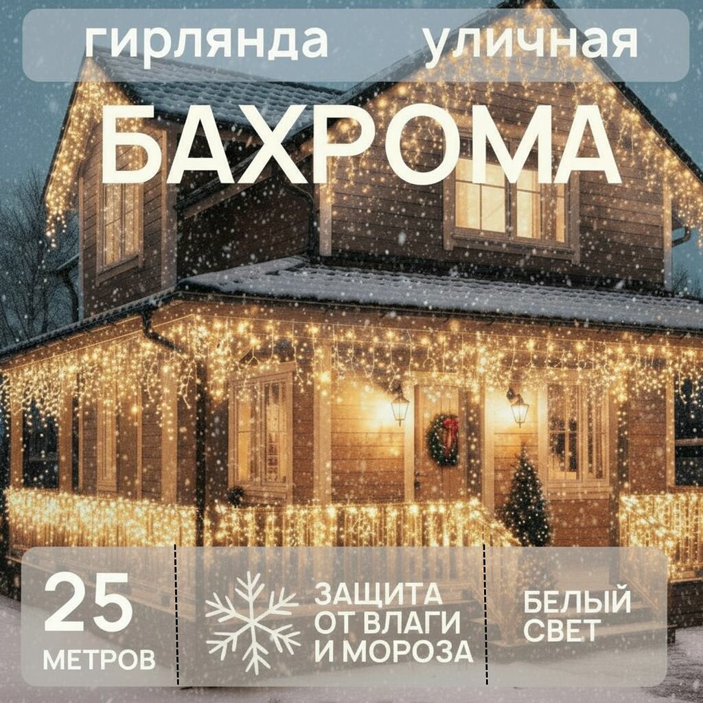 Гирлянда "Бахрома" 25м IP-65 морозостойкая уличная с эффектом мерцания