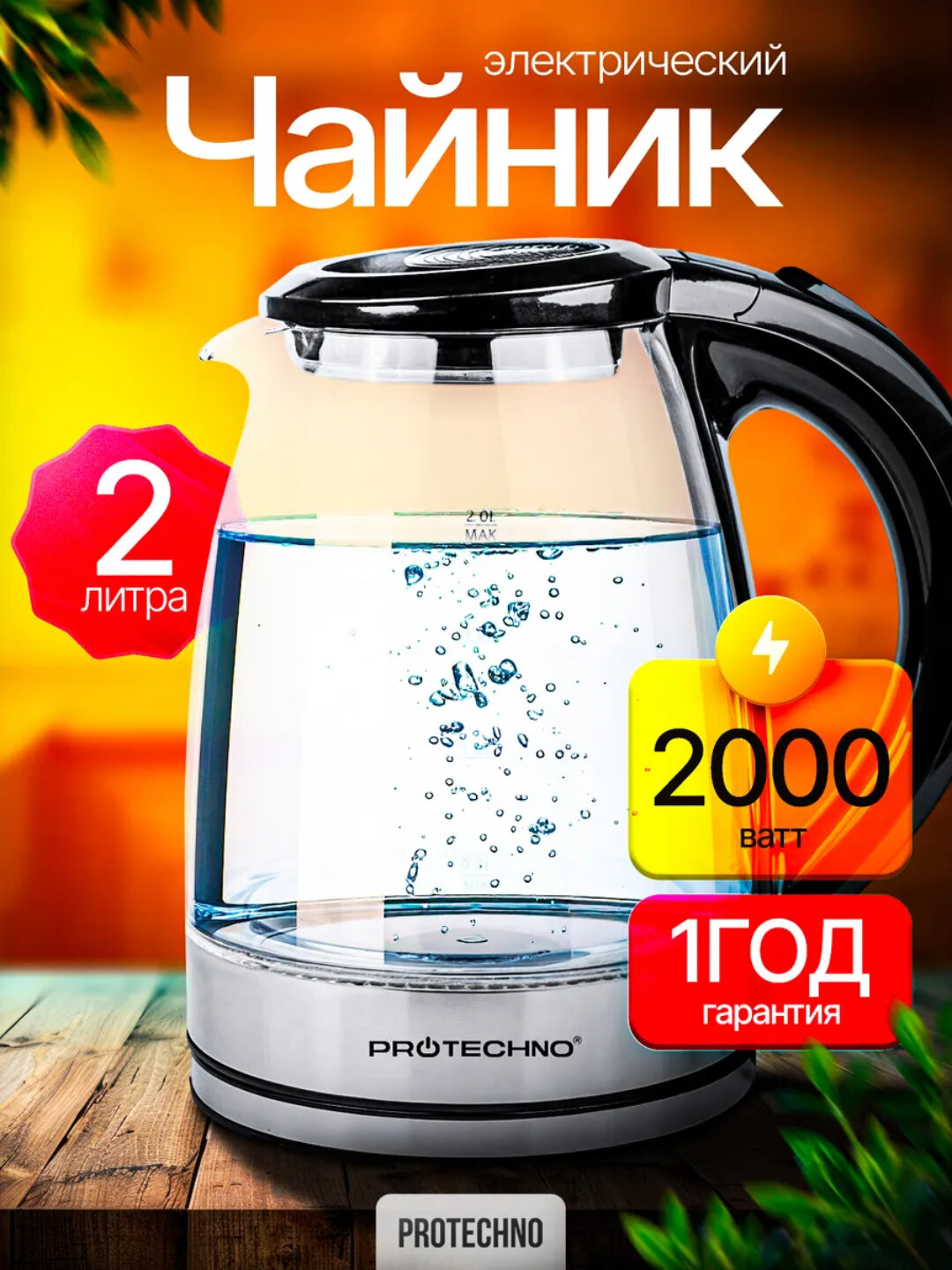 Электрический чайник, 2 л, 2000 Вт, стеклянный и металлический корпус, быстрое кипячение
