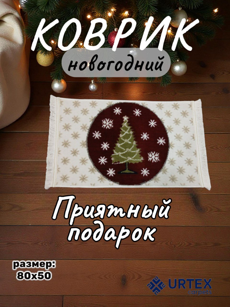 Коврик новогодний с размером 50х80 см (Ёлочка)