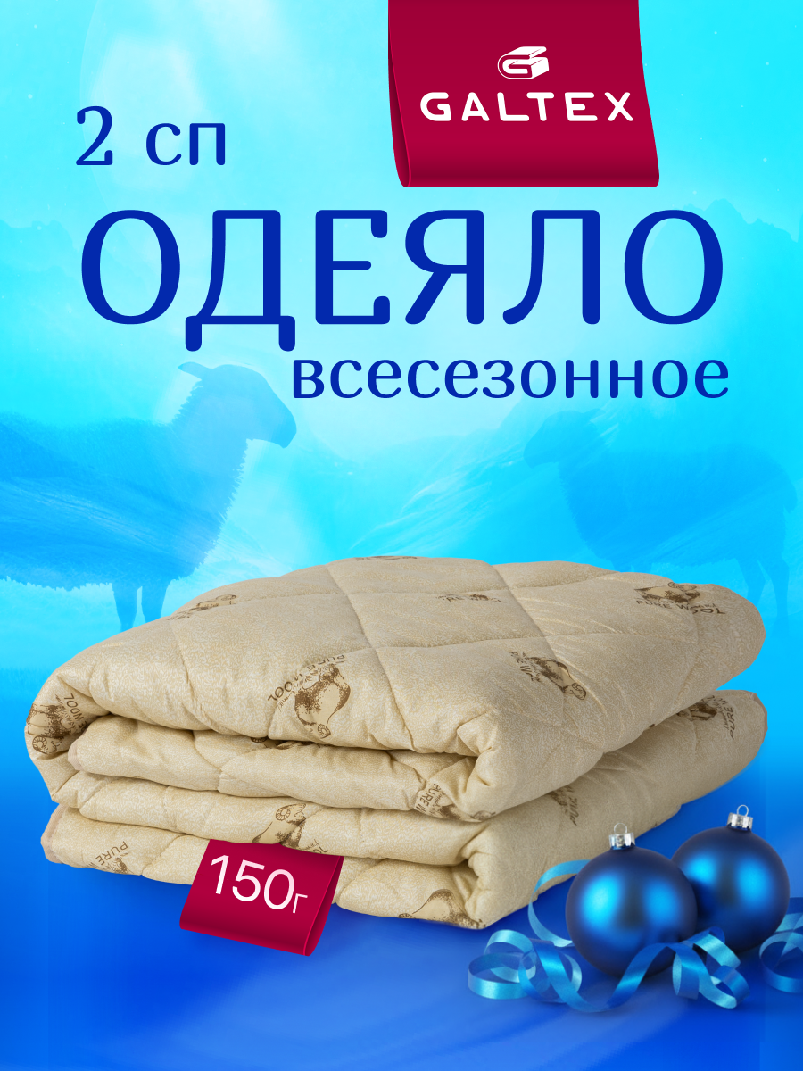 Одеяло 2 спальное 175х205 см Galtex 