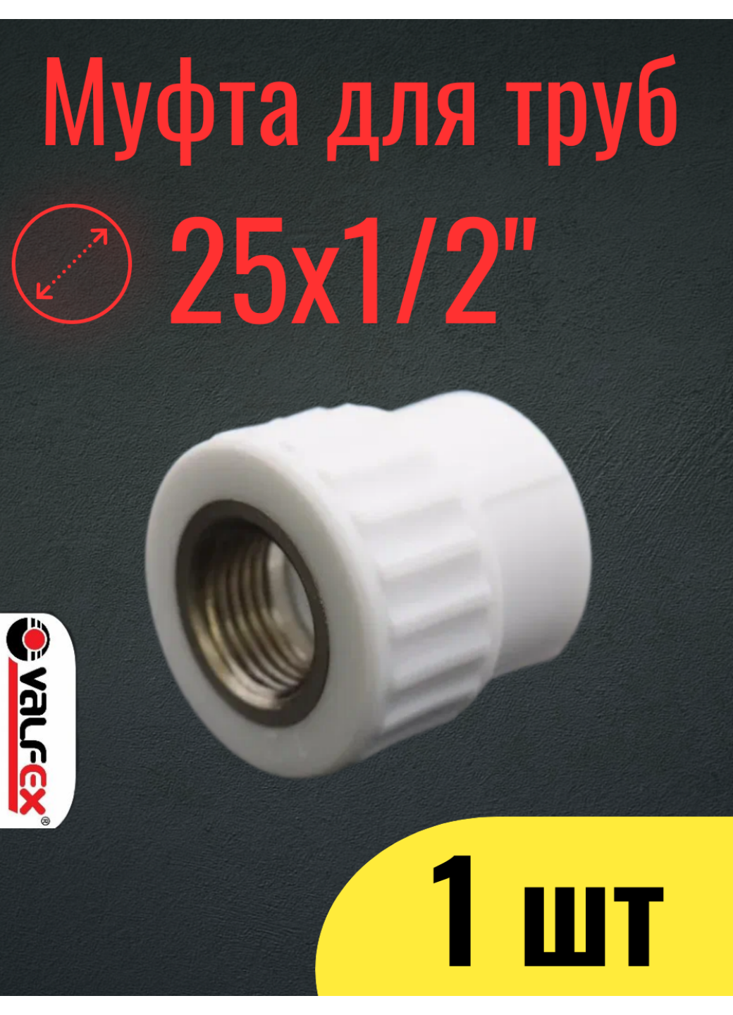 PPR VALFEX Муфта полипропиленовая 25х1/2