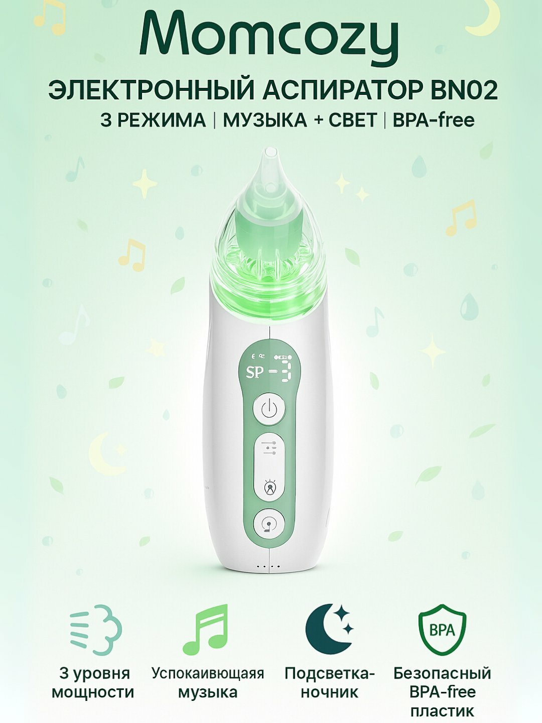 Электронный аспиратор Momcozy BN02, музыка, подсветка, 3 режима
