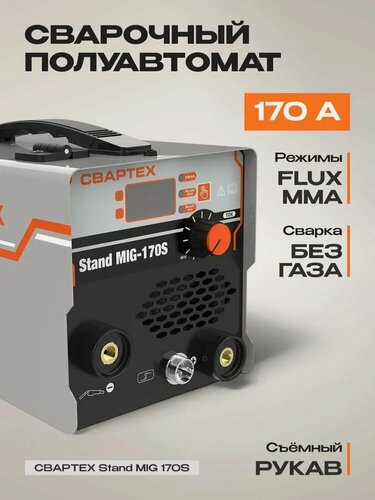Изображение товара Сварочный полуавтомат свартех Stand MIG 170S MMA / MIG / FCAW, без газа инверторный аппарат