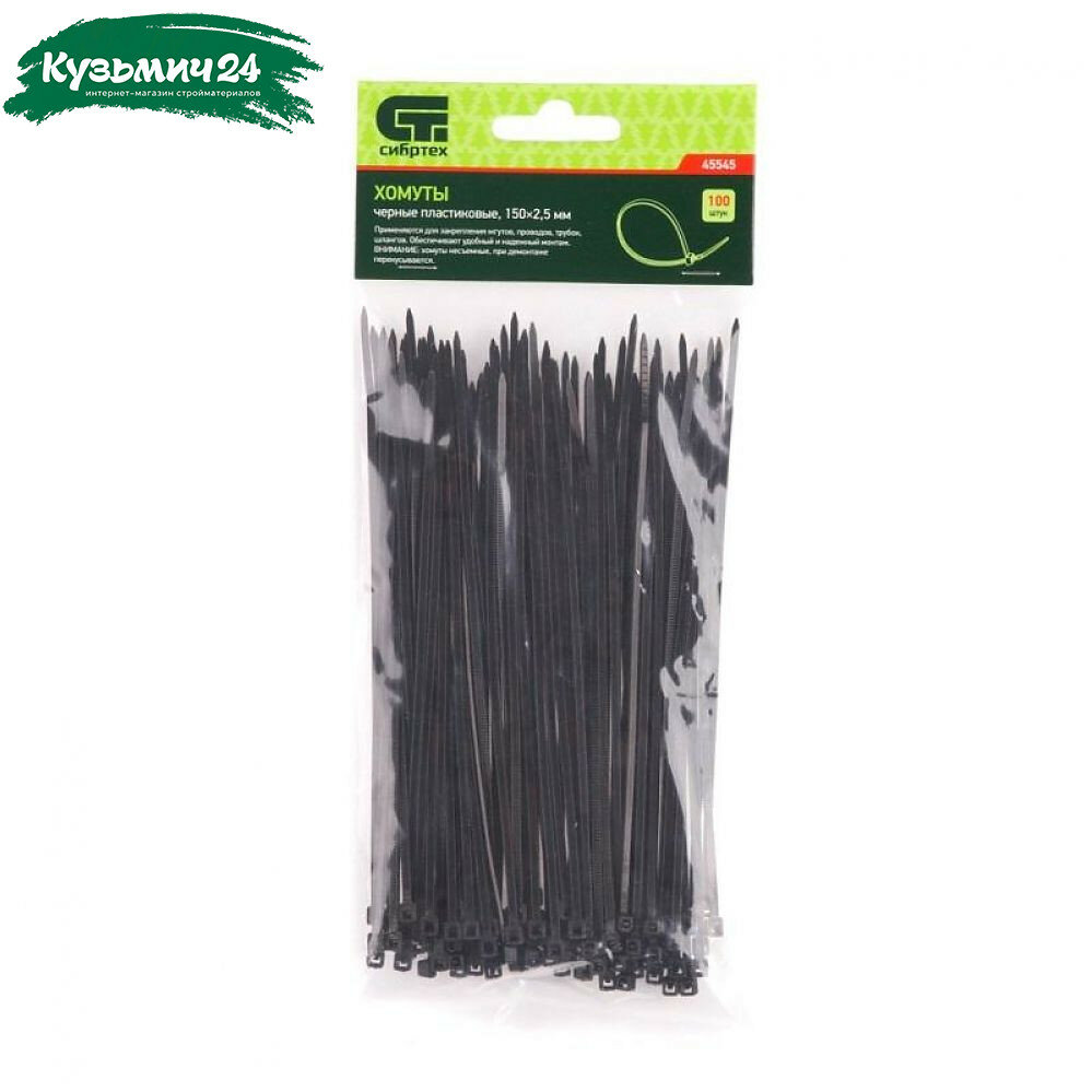 Стяжка кабельная Сибртех 45545 пластик 2.5х150 мм упаковка 100 шт черный