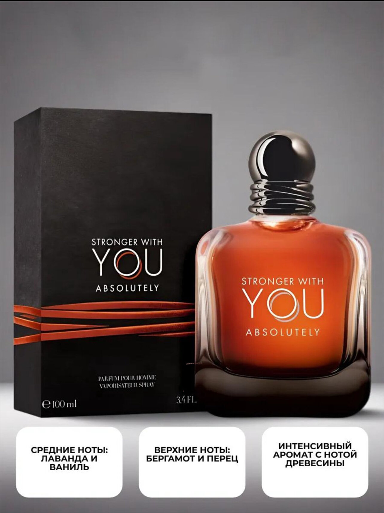 Armani Stronger with You absolutely, 100 ml — фото 1
