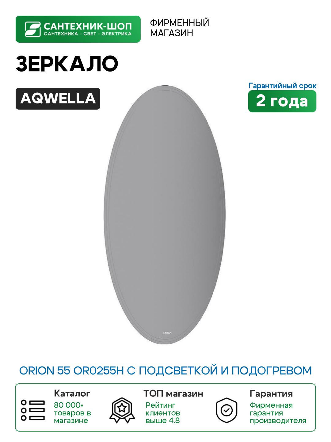 Зеркало Aqwella Orion 55 OR0255H с подсветкой и подогревом с бесконтактным выключателем стекло