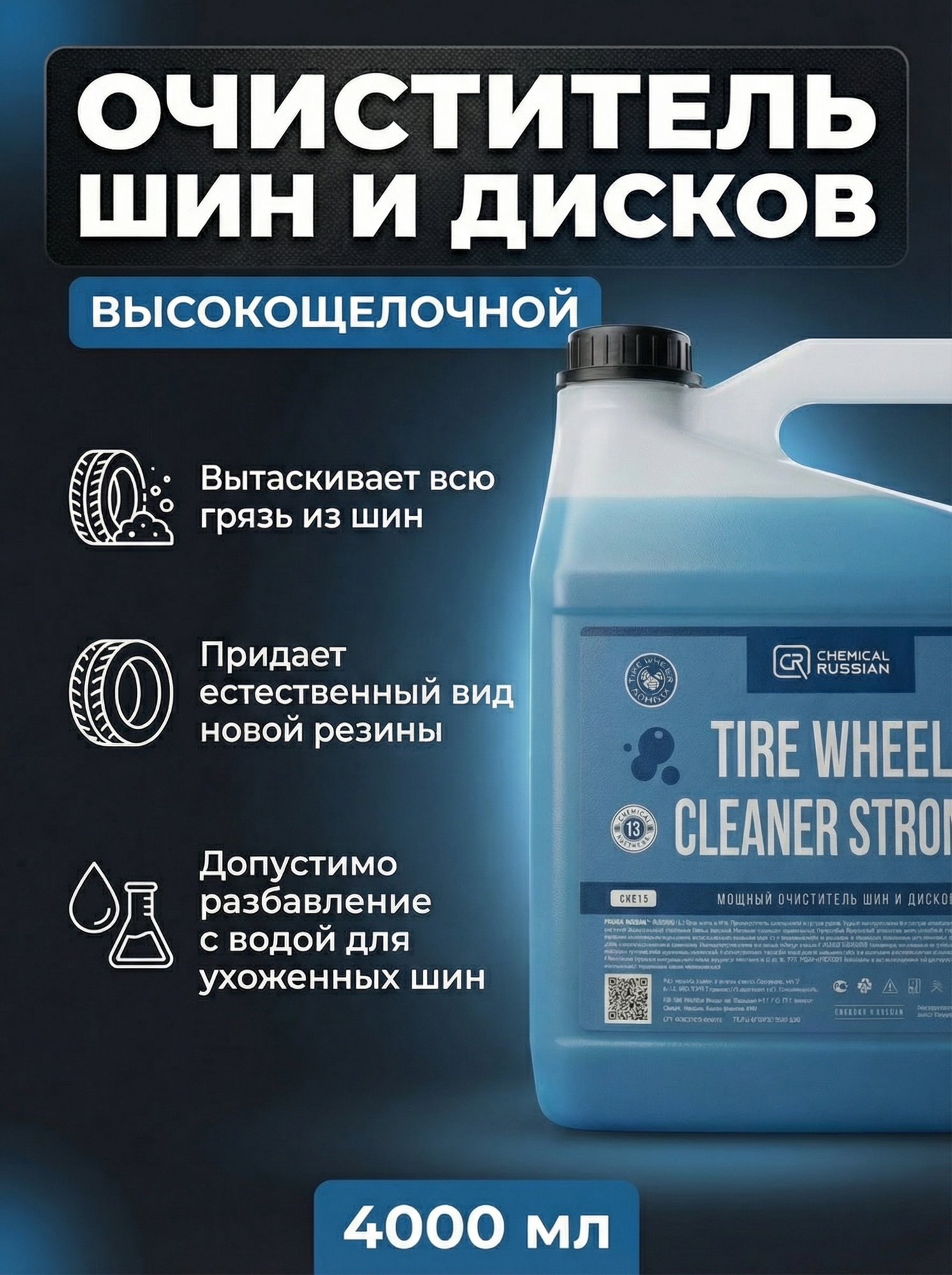 Очиститель дисков автомобиля - Tire Wheel Cleaner Strong 4 л Chemical Russian очиститель шин