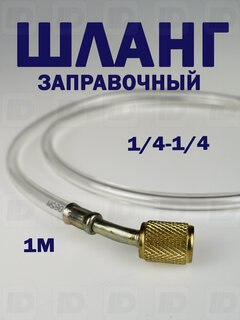 Изображение товара Шланг заправочный прозрачный (1/4-1/4) 1м