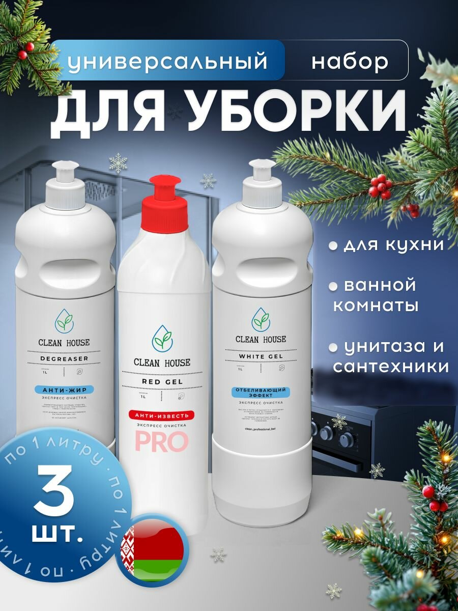 Набор чистящих средств для уборки дома  1л х 3 шт