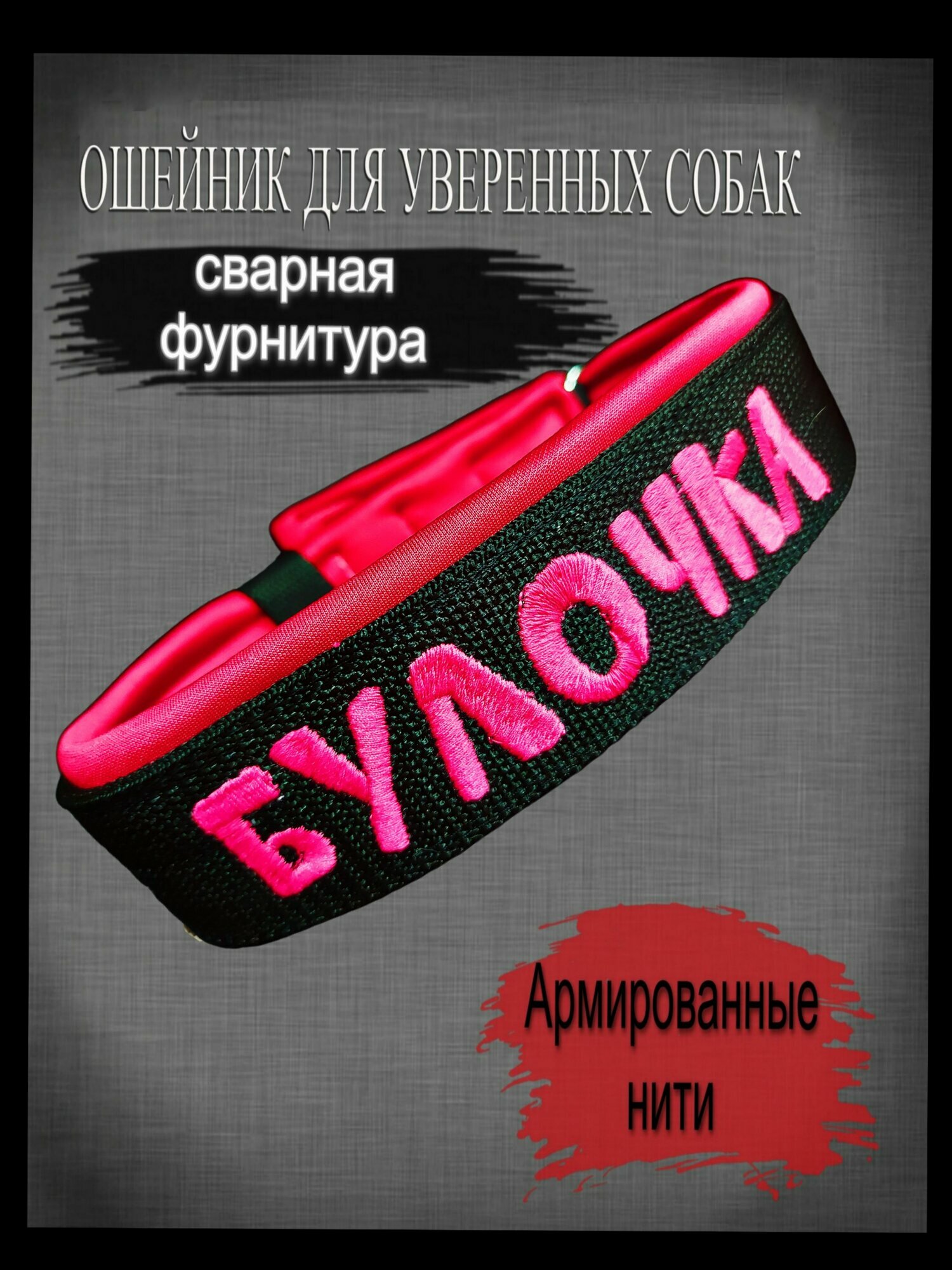 Ошейник для собак ELTAVRO(Булочка)черный с розовым подкладом. Ширина 4см, длина 35-45см