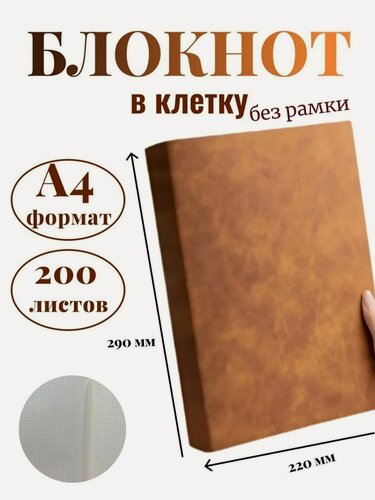 Изображение товара Блокнот А4 200л. (400страниц) в клетку без рамки Коричнево-желтый (К44-936КБР)