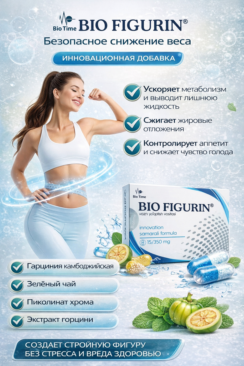 Био Фигурин 350 мг 15 капсул — стройность, энергия и метаболическая защита в одной капсуле