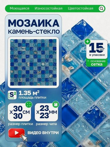 Изображение товара Плитка мозаика стеклянная с камнем КерамограД 30х30см SZ022/ 15 сеток
