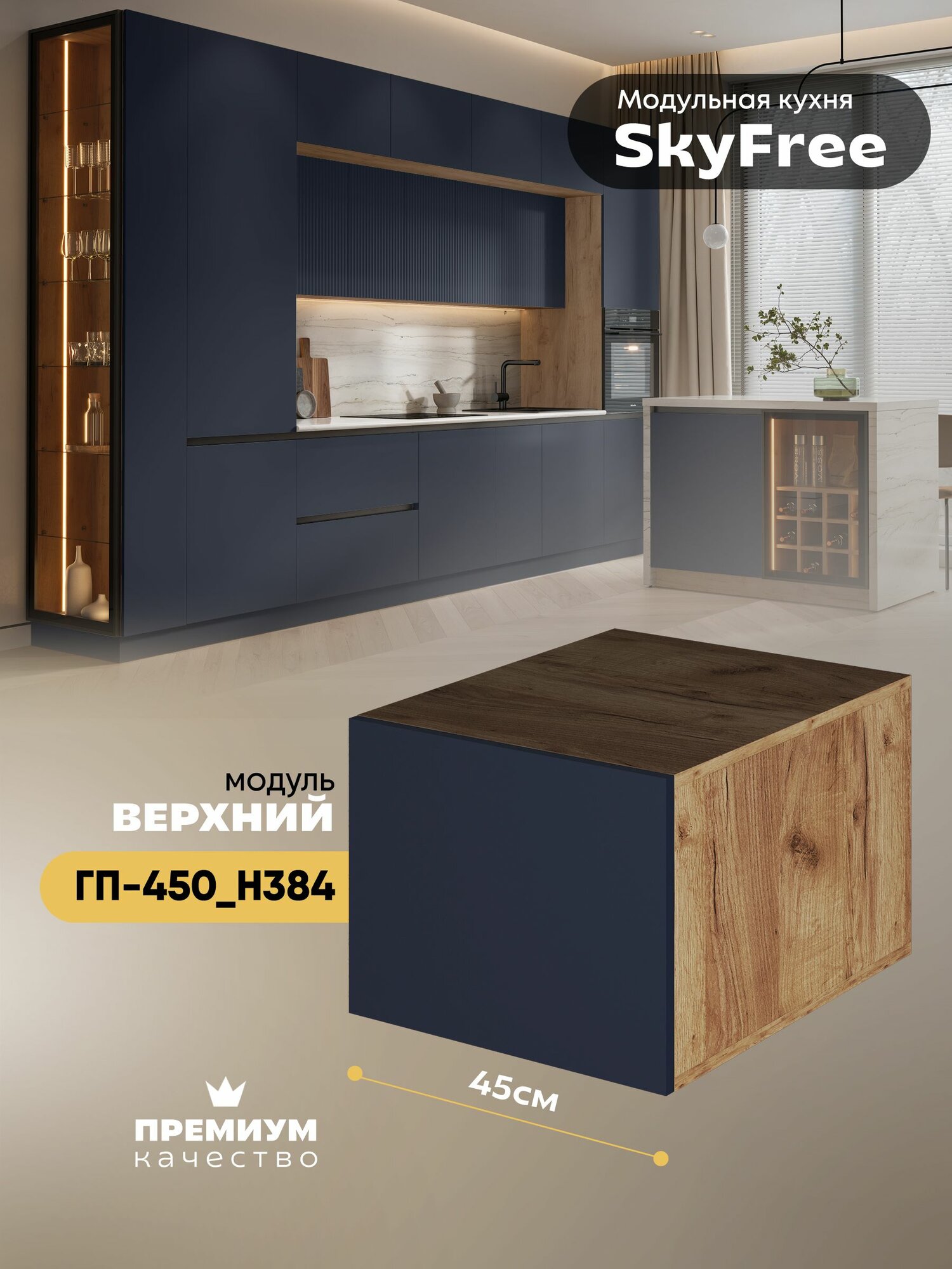 Кухонный модуль навесной (антресоль) "СкайФри" ГП-450_Н384 (Дуб крафт золотой/Темно-синий софт)