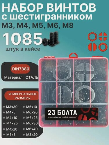 Изображение товара Винты чёрные М3,4,5,6,8 DIN7380 к. п.10.9 органайзер набор 1